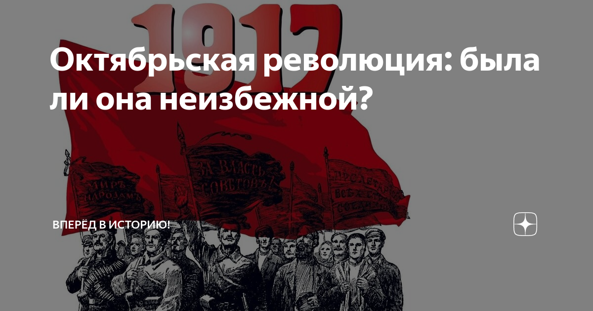 революция в россии неизбежна. революция была неизбежна. революция надпись. революция была неизбежна. революция неизбежна.