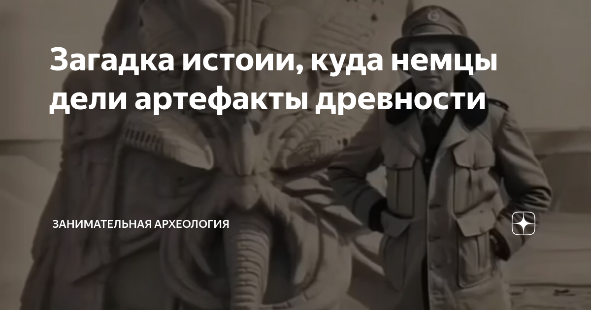 Загадка истоии, куда немцы дели артефакты древности | Занимательная ...
