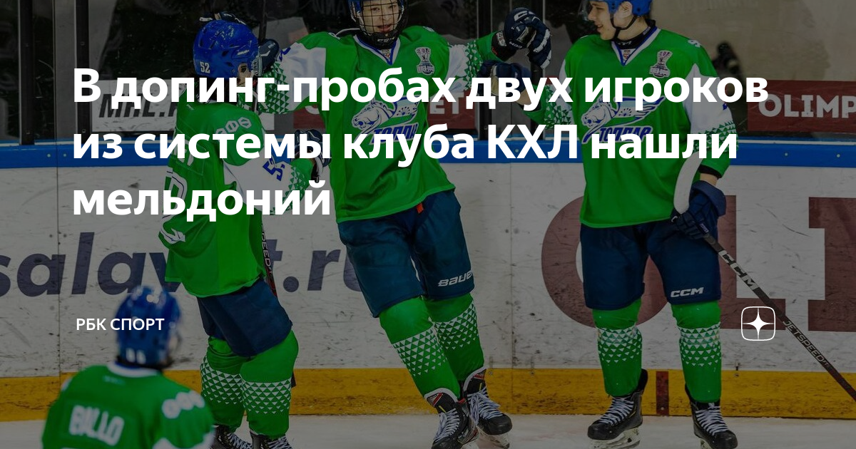 Запрещен ли мельдоний в спорте русада. Салават Юлаев хоккейный клуб. Молодежка хоккеисты. Толпар допинг. Главные игроки хоккейного клуба Салават Юлаев.