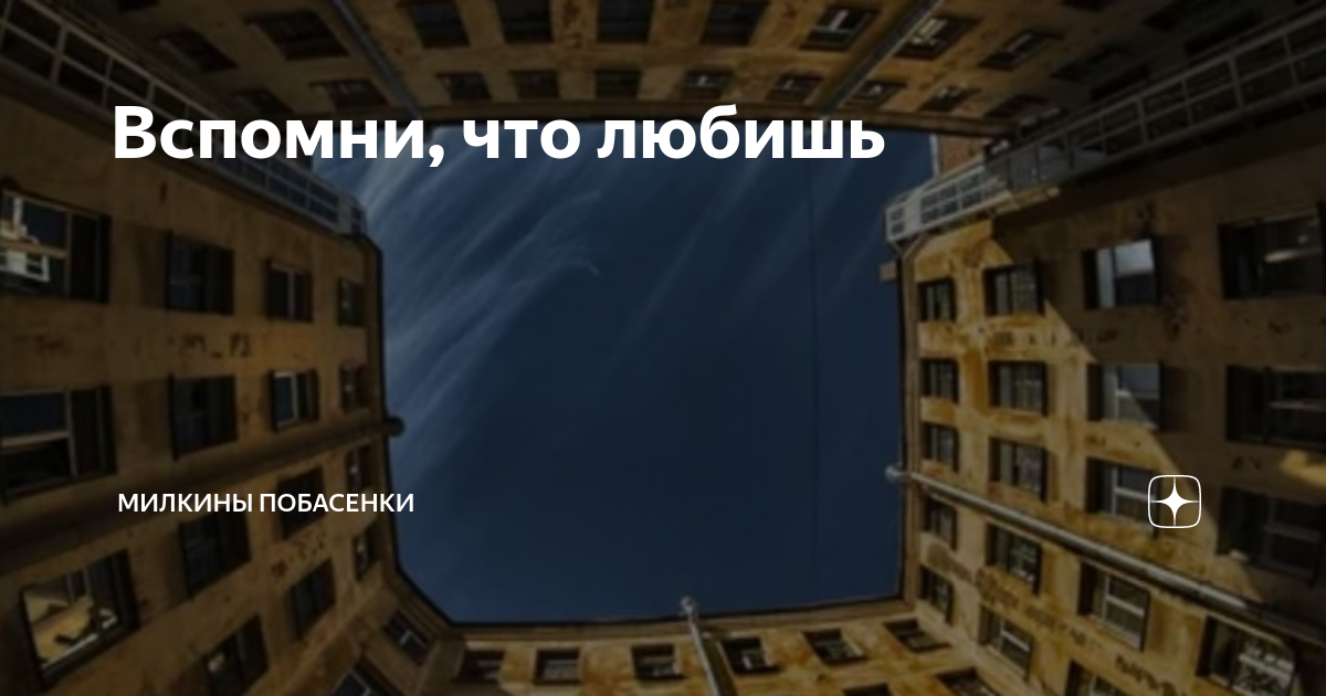 Вспомни, что любишь | Милкины побасенки | Дзен