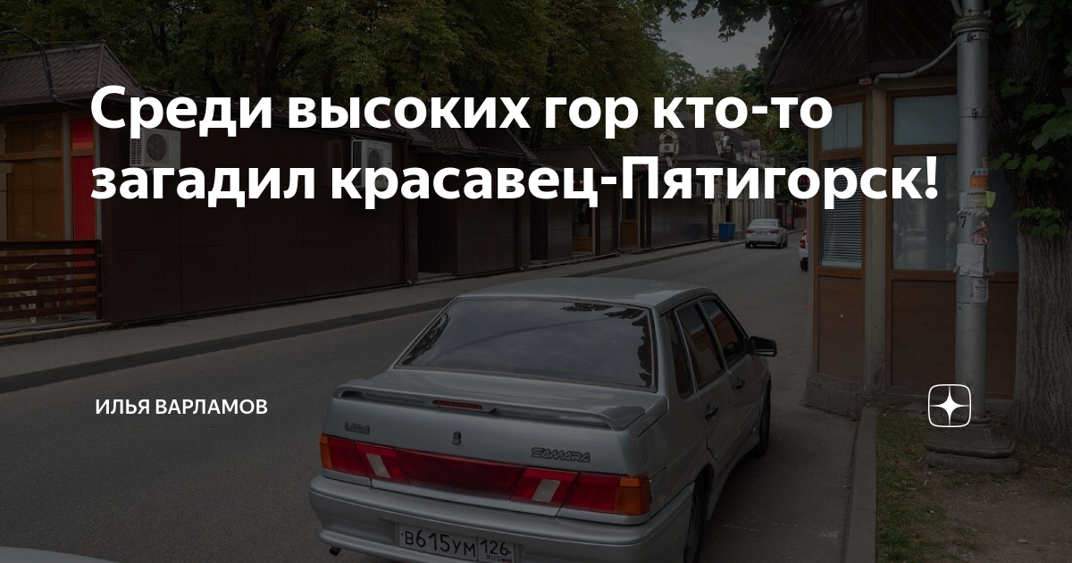 Среди высоких гор кто-то загадил красавец-Пятигорск! | Илья Варламов | Дзен