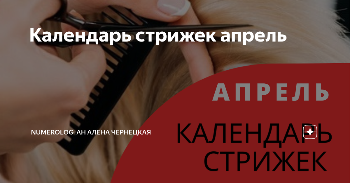 Лунный календарь стрижек на апрель 2022 года: благоприятные и неблагоприятные дн