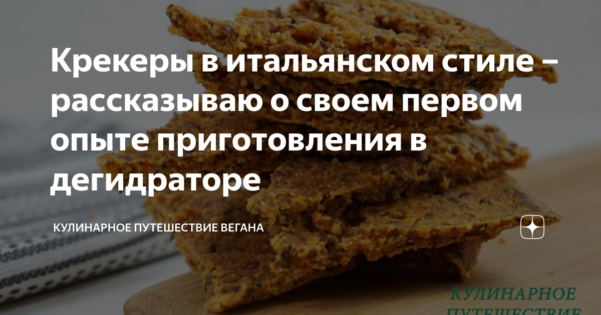 Крекеры в итальянском стиле – рассказываю о своем первом опыте ...