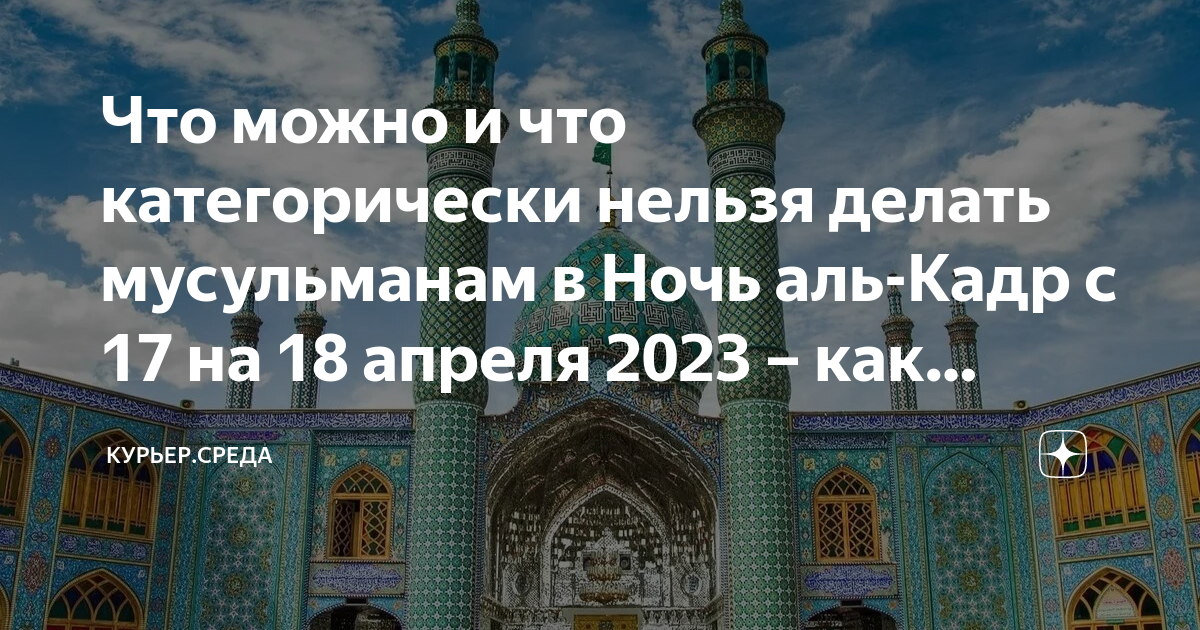 Какого числа ночь аль кадр 2024. Что нельзя делать мусульманам. С днем Аллаха.