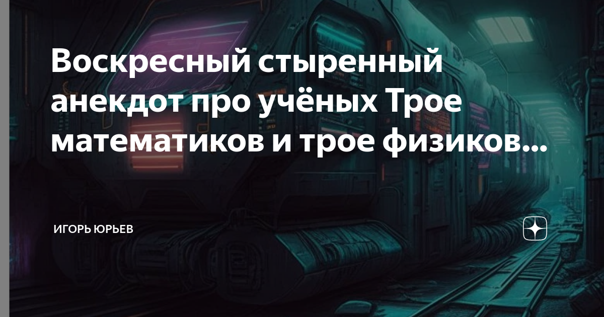 Физики и математики в поезде анекдот. Магистр интегралов учитель математики. Умница уилл хантинг фильм 1997. Трое математиков и трое физиков. Шутки про услуги на вокзалах.