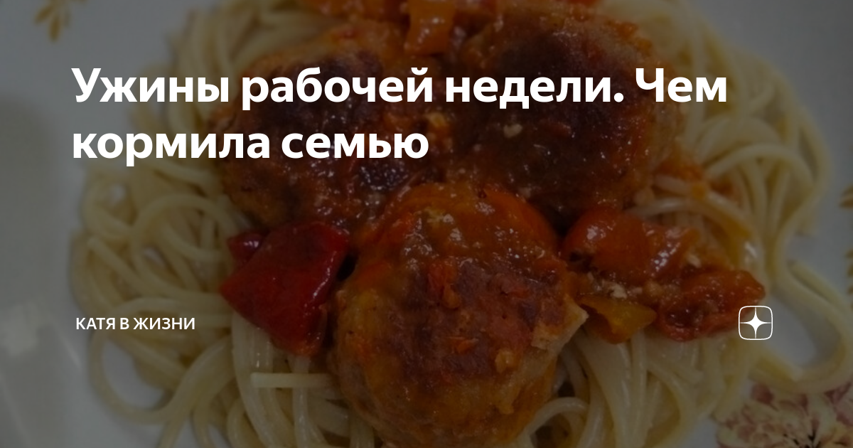 Ужины рабочей недели. Чем кормила семью | Катя в жизни | Дзен