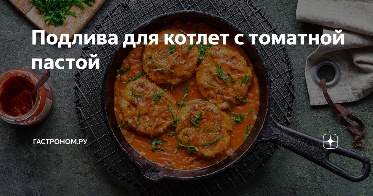 Подлив для котлет без муки. Как сделать подлив для котлет лук и морковь.