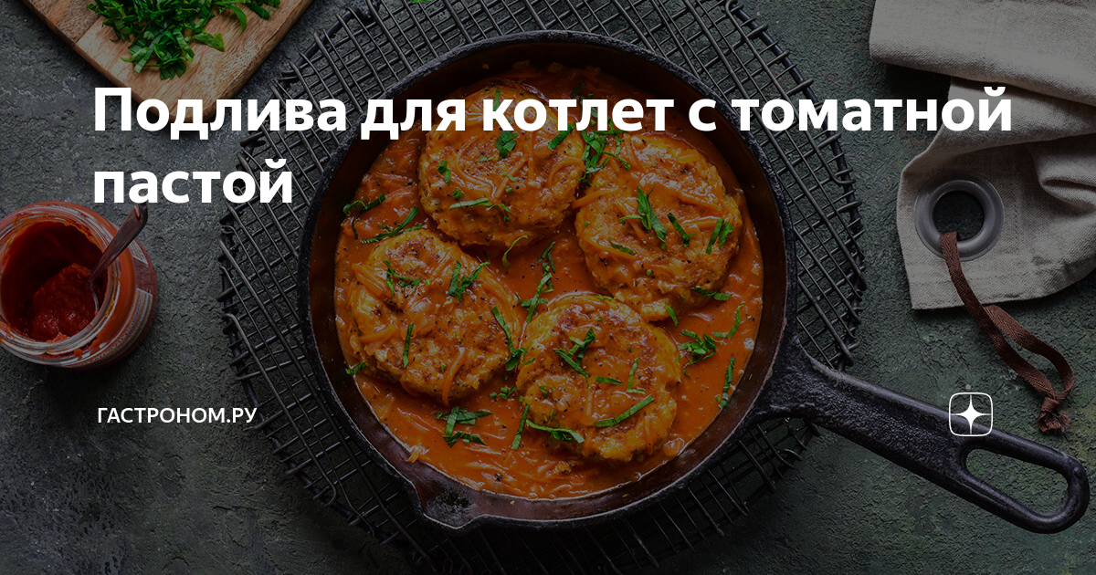 12 вкуснейших рецептов подливы для котлет