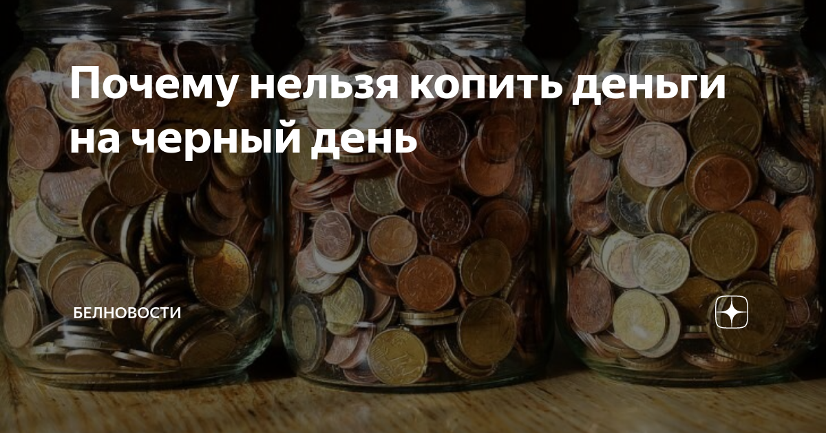 В чем заключается секрет волшебной заначки?