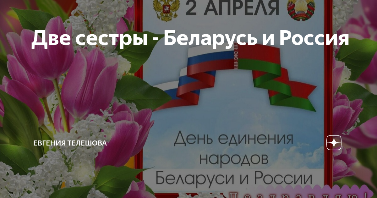 День единения россии и беларуси 2 апреля. 2 Апреля день единения народов Беларуси и России. 2 Апреля день единения народов. День единения России и Белоруссии 2 апреля. День единения России и Белоруссии открытки.