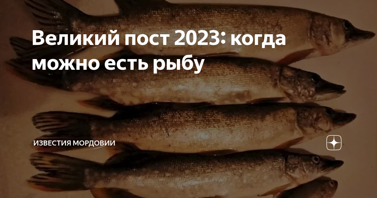 2023 рыбы. Когда можно рыбу в Великий пост 2023.