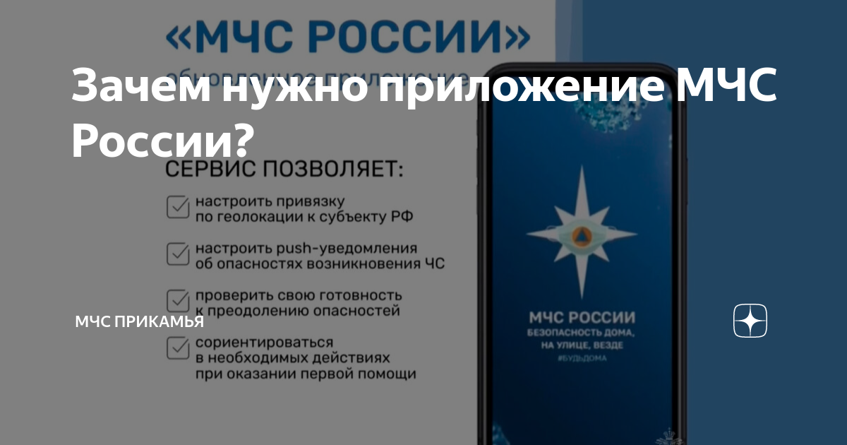 Звук приложения мчс. Приложение мчс. картинка приложение мчс.