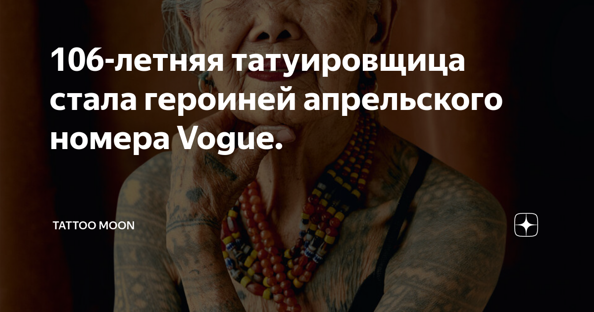 106-летняя татуировщица стала героиней апрельского номера Vogue ...