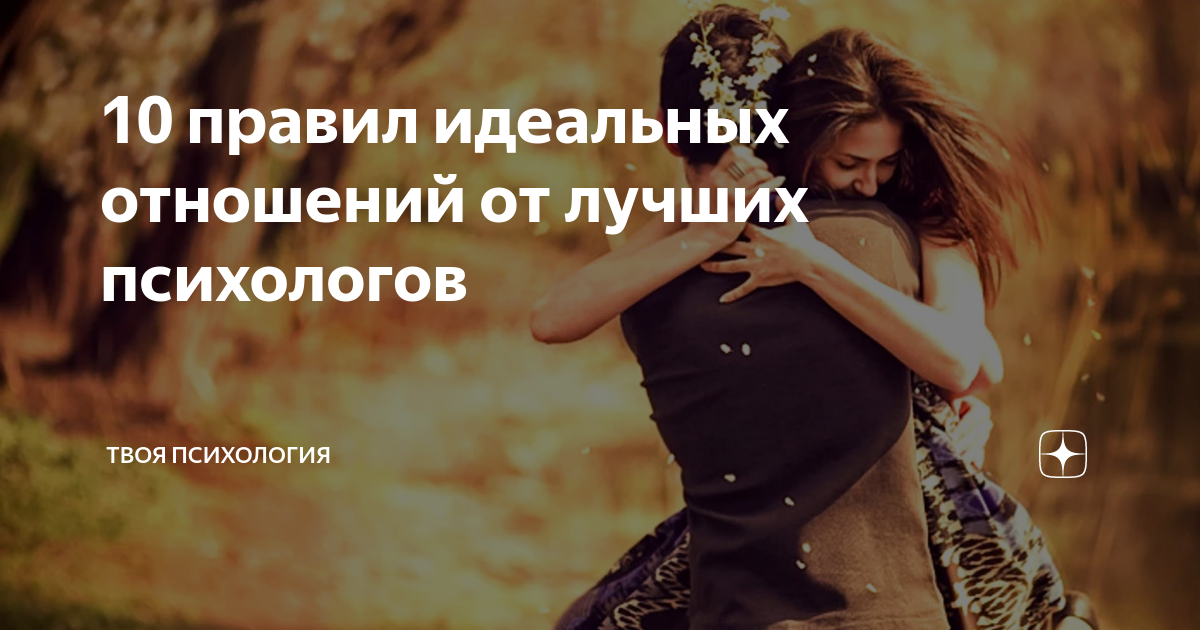 Идеальные отношения не существуют: преимущества непревзойденного партнерства