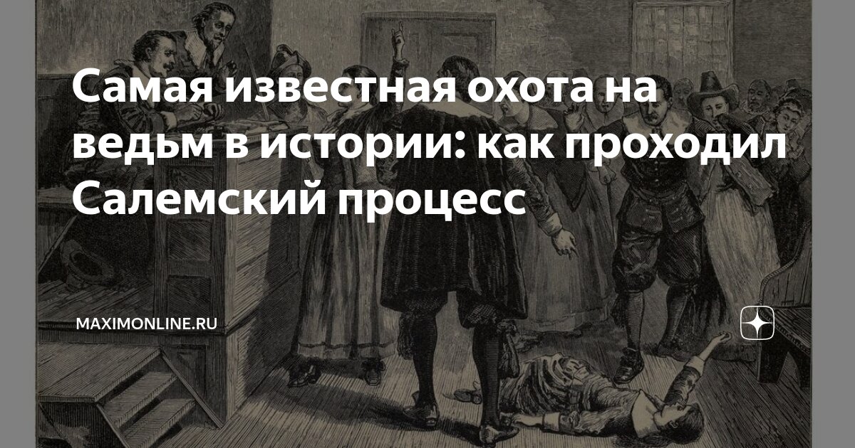 история ведовства безграмотный