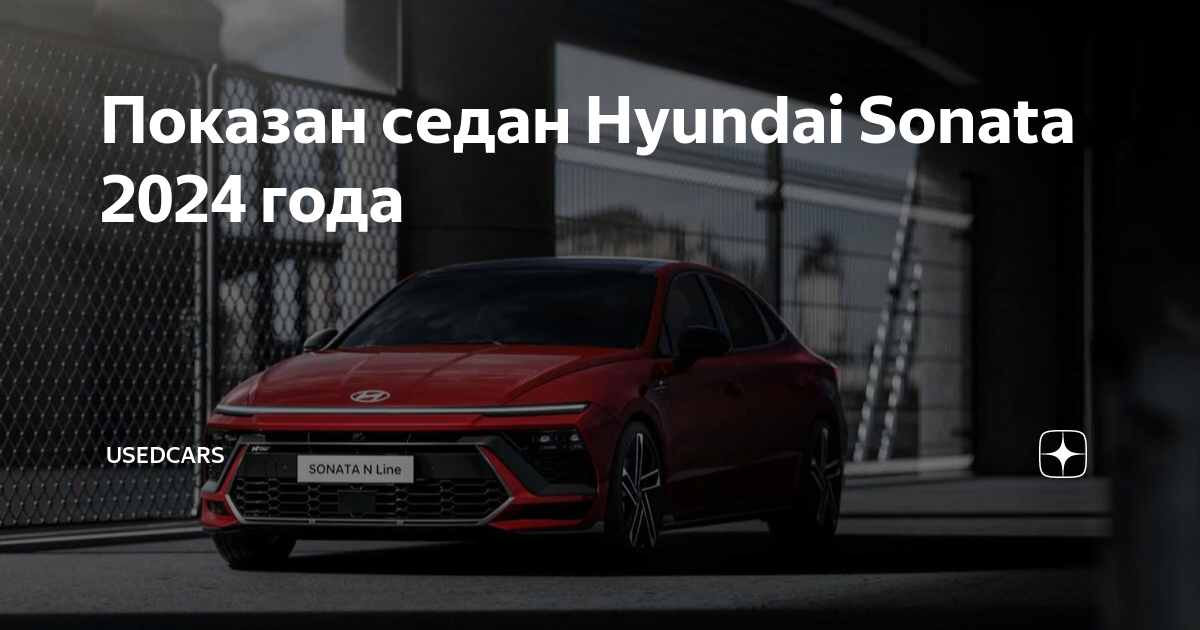 Авангардный дизайн и заводское ГБО: раскрыты все подробности Hyundai Sonata 2023 (фото)