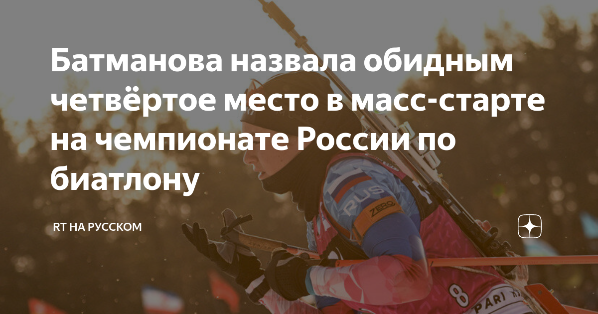 Батманова назвала обидным четвёртое место в масс-старте на чемпионате ...