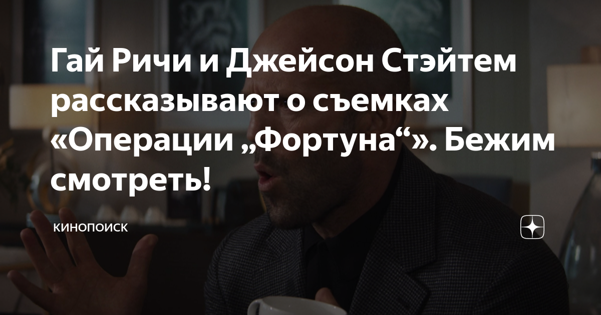 Гай Ричи и Джейсон Стэйтем рассказывают о съемках «Операции „Фортуна ...
