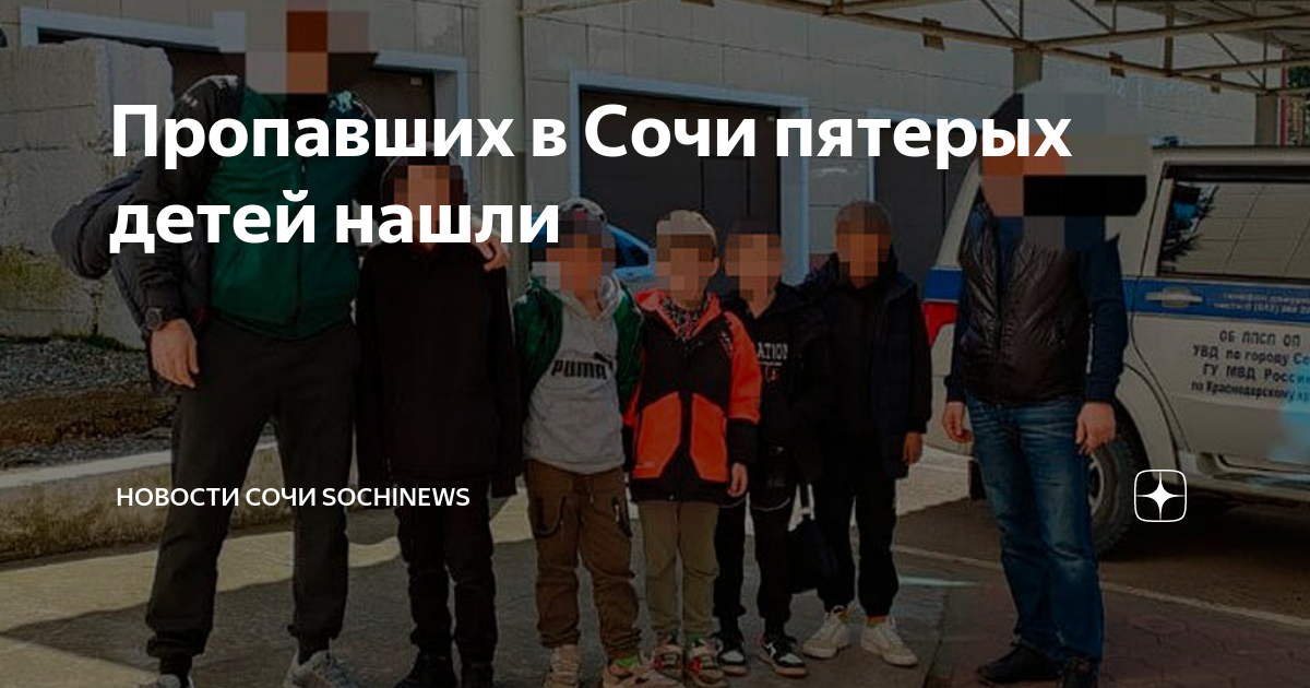 Сочи поиск пропавших детей найденные. Фото пятерых детей. Дети без родителей. Пропавшие дети. В сочи пропали 5 детей.
