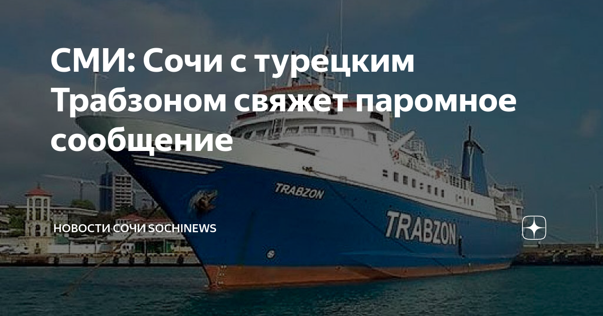 Паром сочи стамбул. Паром Сочи Трабзон. Паромное сообщение с Турцией. Паром Сочи Турция. Паромное сообщение Трабзон Сочи.
