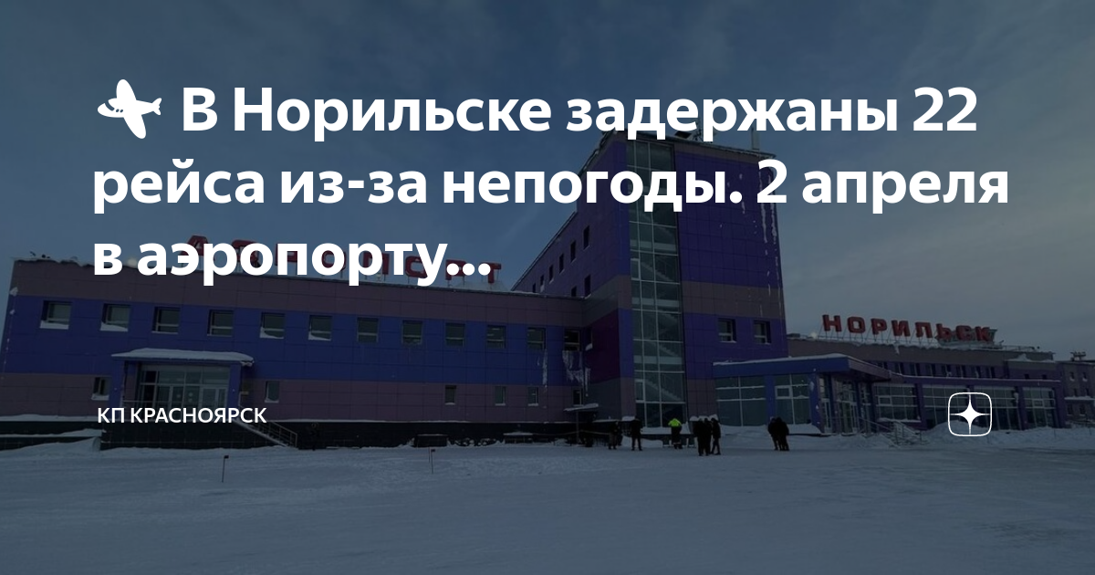 Прямой рейс норильск красноярск. Аэропорт Норильск. Норильск Красноярск. Норильск апрель. Перелет в Норильска из Красноярск