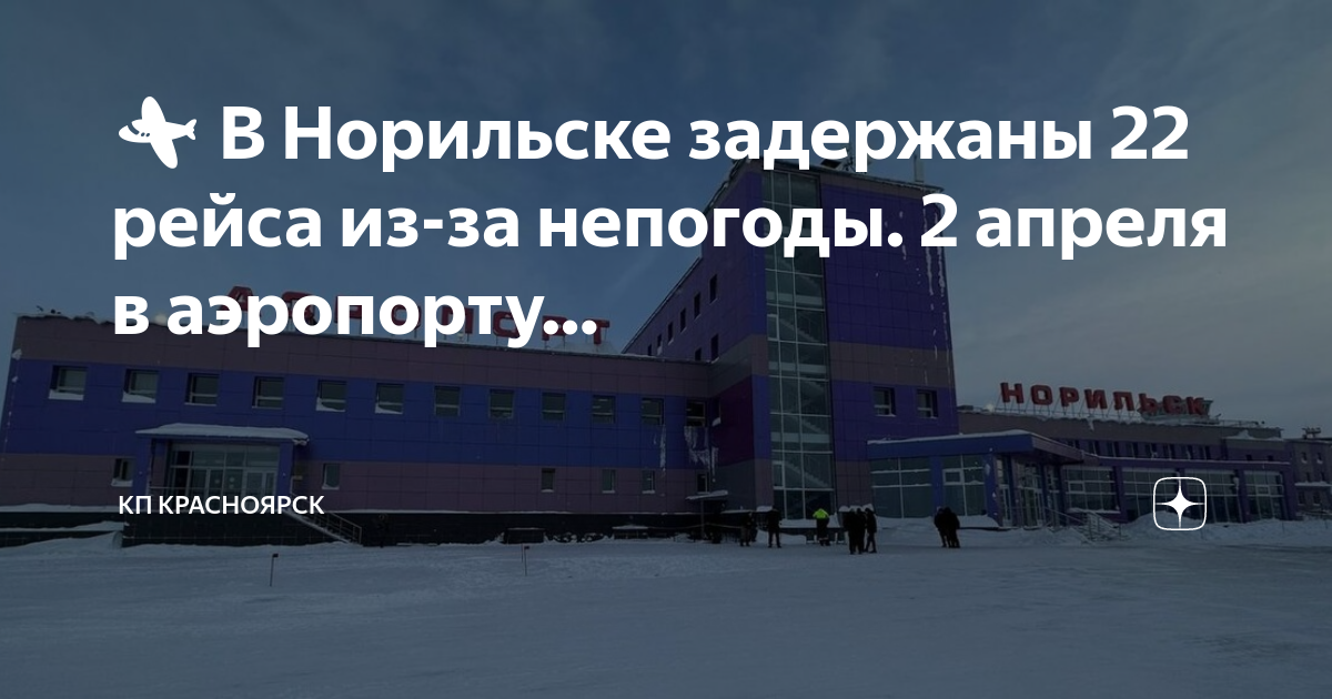 Аэропорт Норильск. Норильск Красноярск. Норильск апрель. Перелет в Норильска из Красноярск.