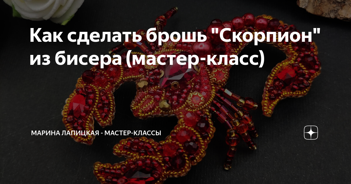 Как сшить брошь из бисера своими руками Скорпион / мастер-класс / brooch scorpion