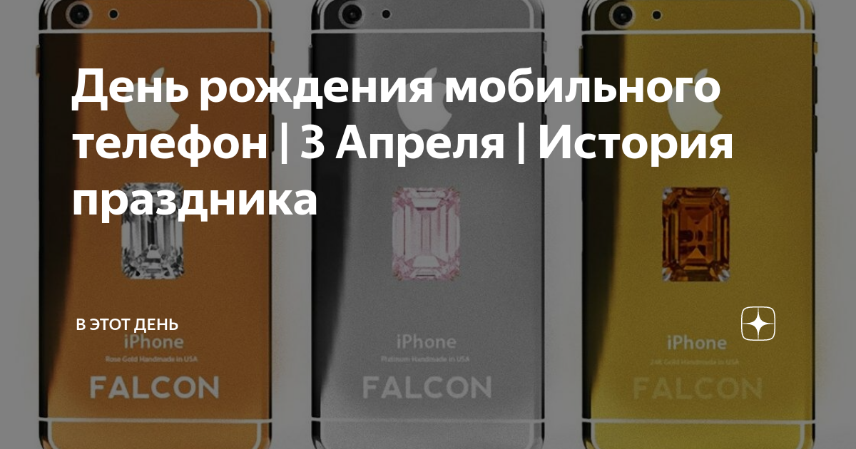 День рождения мобильного телефона 3 апреля. Мобильные телефоны 2000-х годов. День мобильного телефона. День рождения сотового телефона