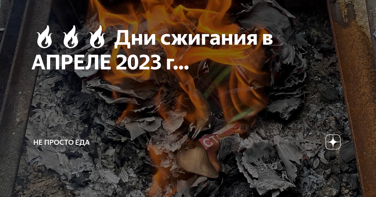 Когда сжигать чеки в апреле 2024г