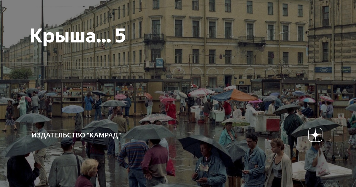 Крыша... 5 | Издательство "Камрад" | Дзен