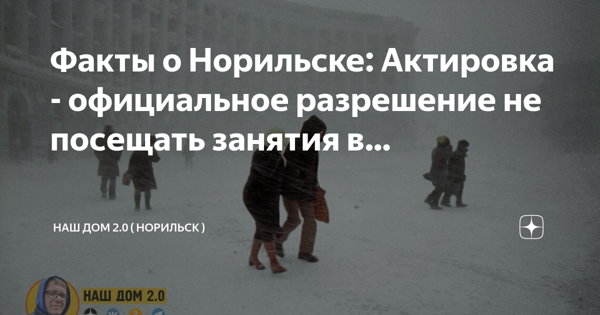 Актировка города норильска. Норильск актировка Магина вагонка