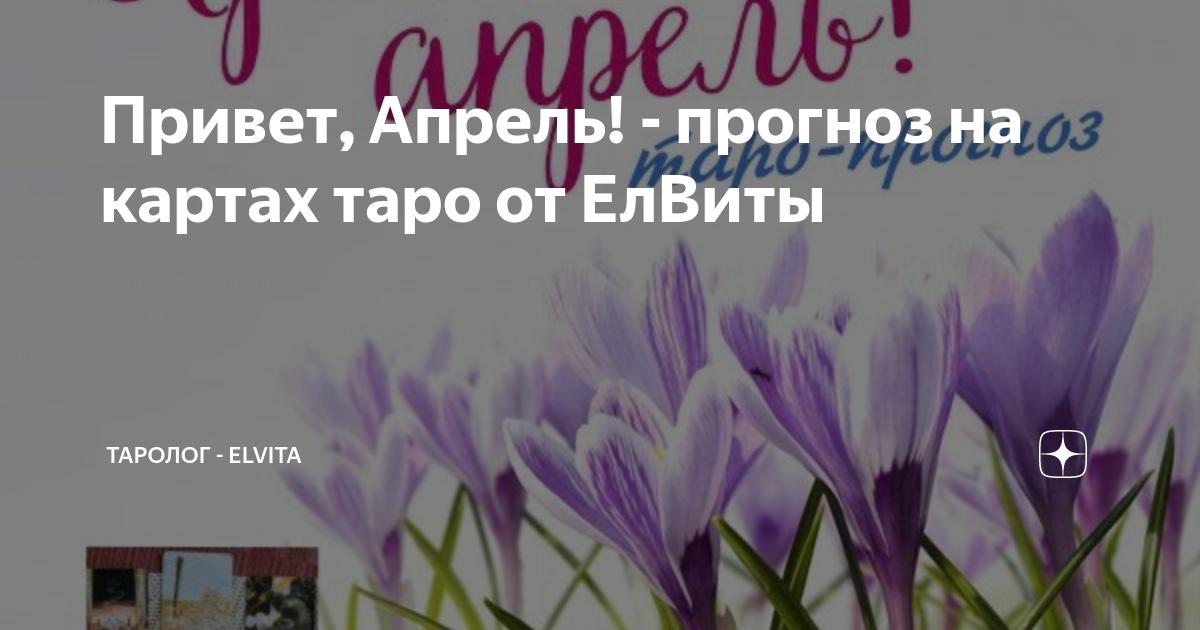 Прогноз на апрель 2025 гороскоп. Прогноз на апрель 2025 гороскоп