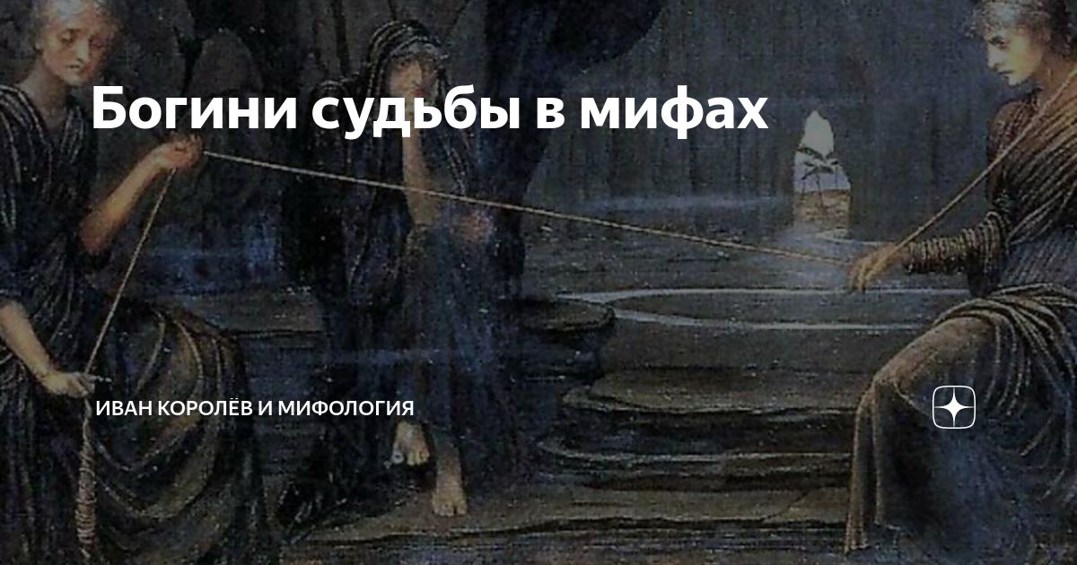 Одна из богинь судьбы 6 букв. Богини судьбы три сестры Мойры. Мойры Богини судьбы древняя Греция. Клото богиня. Богиня судьбы