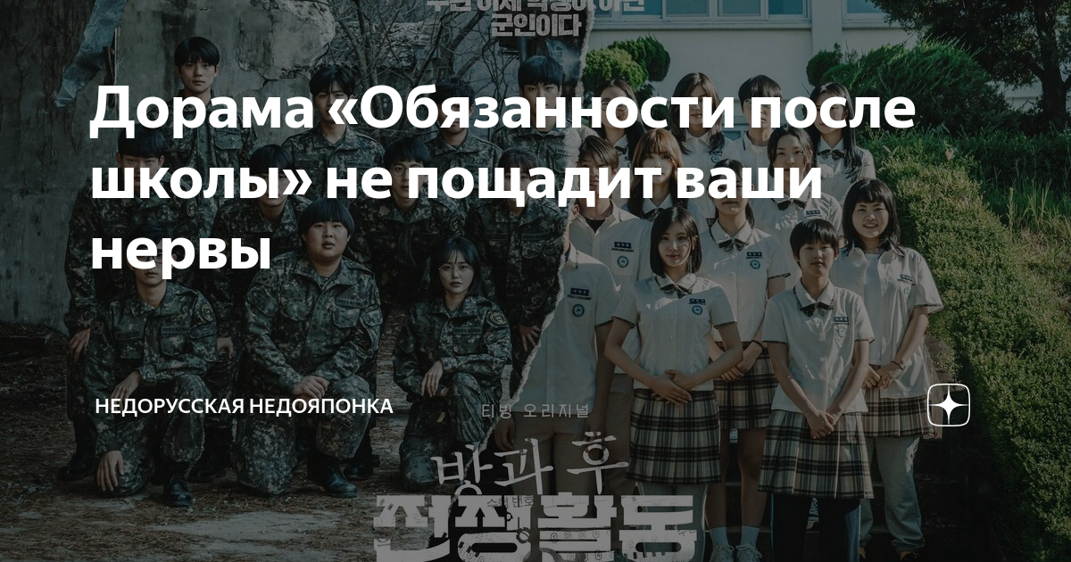 Обязанности после школы 2023. Обязанности школы дорама. Обязательства после школы дорама. Обязанности после школы. Школа фронт дорама