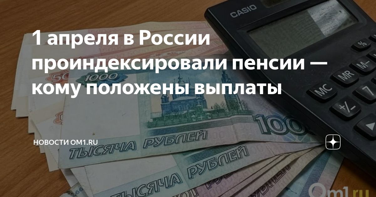 Когда придет пенсия в апреле 2024. Кому повысят пенсию в апреле. Индексация социальных пенсий. Выплата пенсии по старости. Выплаты в апреле на детей.