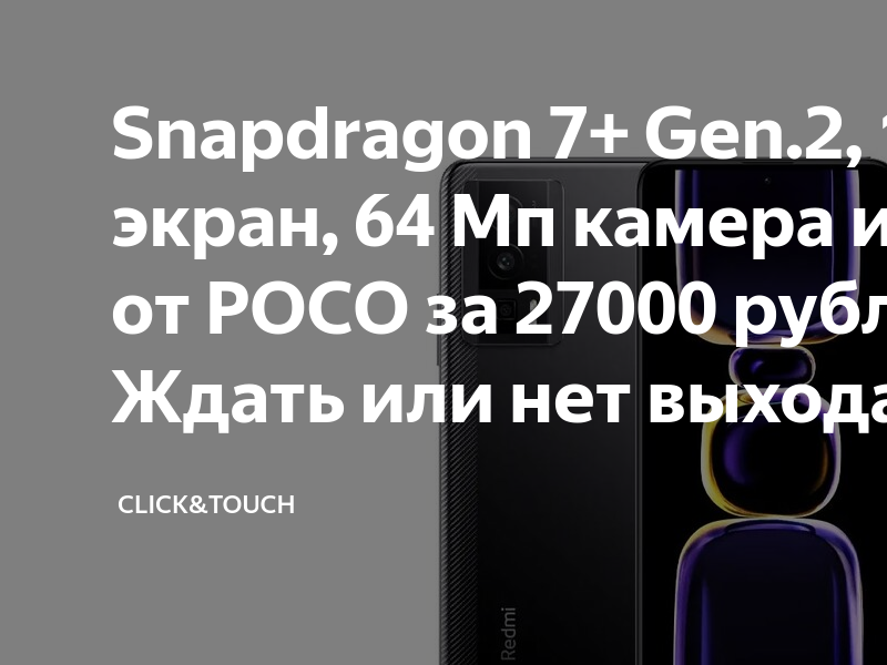 Snapdragon 7+ Gen.2, 120 Hz экран, 64 Мп камера и 67 Вт ЗУ от POCO за ...