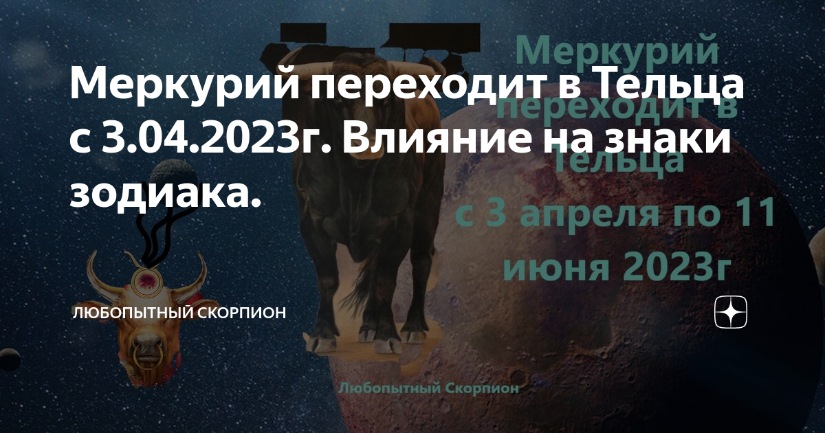 Ретроградный меркурий в 2023. Ретроградный меркурий ретроградный меркурий. Меркурий в тельце. Знаки зодиака 2023. Ретроградный меркурий в апреле 2023 года.