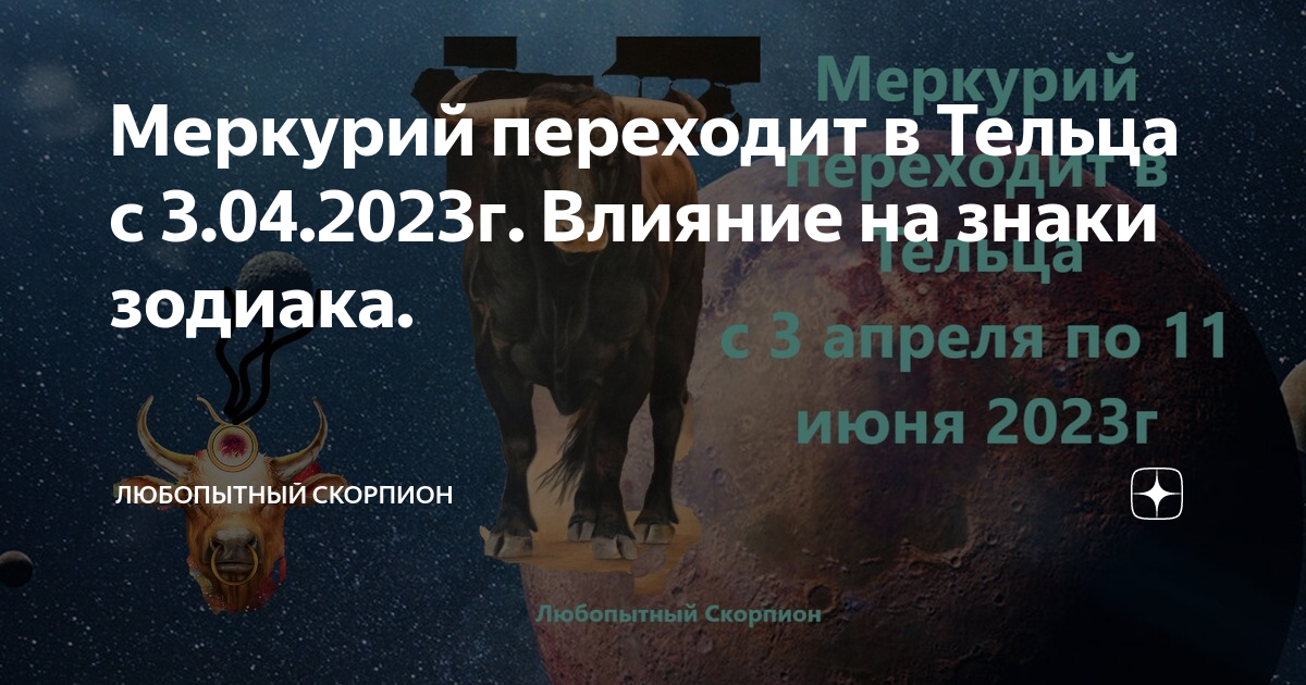 Тельцы 2023. Телец 2023. Меркурий в тельце. Знаки зодиака 2023. 3 Апреля знак зодиака.