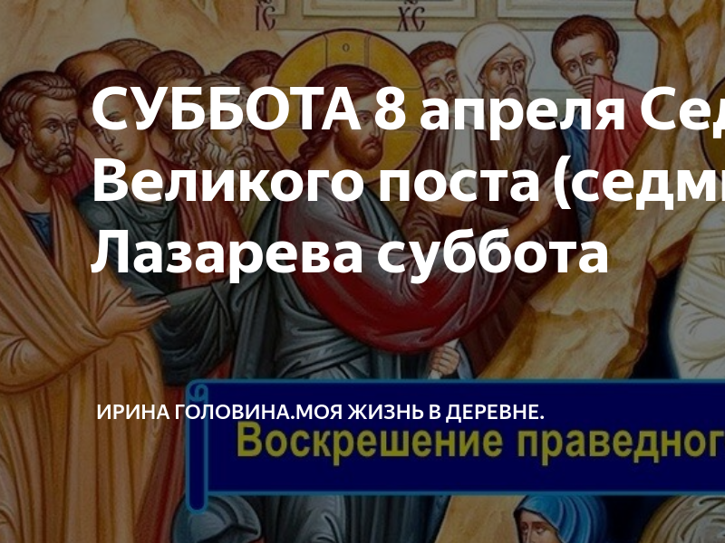 Можно мыться в лазареву субботу. Лазарева суббота. Воскрешение прав. Лазаря.. 8 Апреля Лазарева суббота. Воскрешение праведного Лазаря. Лазарева суббота поздравления.