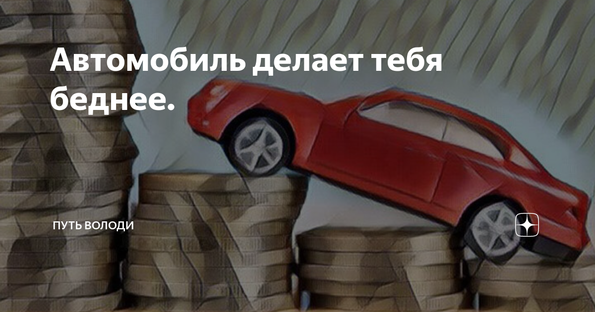 Нужен ли автомобиль