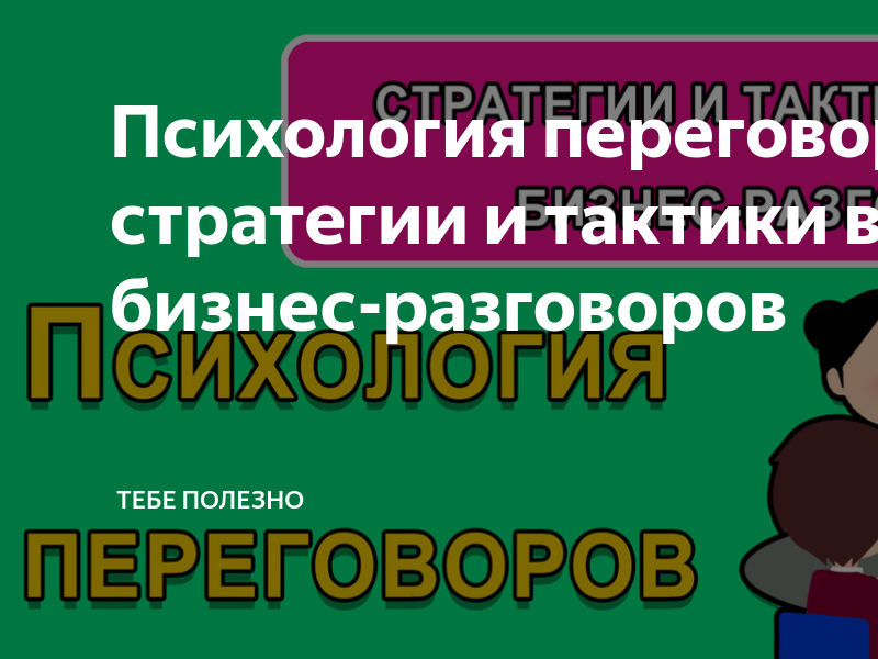 Психология переговоров: стратегии и тактики ведения бизнес-разговоров ...