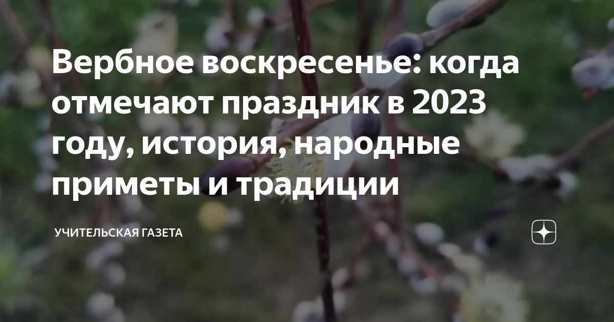 Когда начнется вербная неделя в этом году. Вербное воскресенье приметы. Вербное воскресенье в 2023 году. Вербное воскресенье в 2023 православная. Вербное воскресенье в Иерусалиме