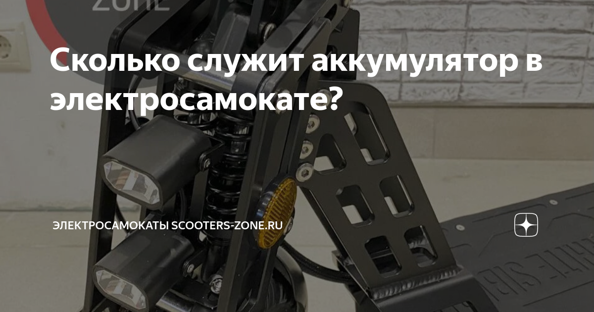 Сколько служит аккумулятор в электросамокате? Электросамокаты