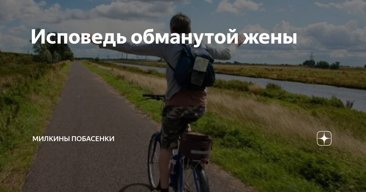 Исповедь обманутой жены | Милкины побасенки | Дзен