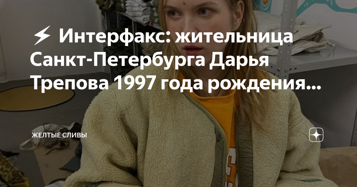 Сколько лет дарье треповой возраст. Дарья Трепова 1997 года рождения Санкт-Петербург. Жительница Санкт-Петербурга Дарья Трепова. Дарья Трепова Питер 1997 год рождения. Дарья Трепова Санкт Петербург 1997.