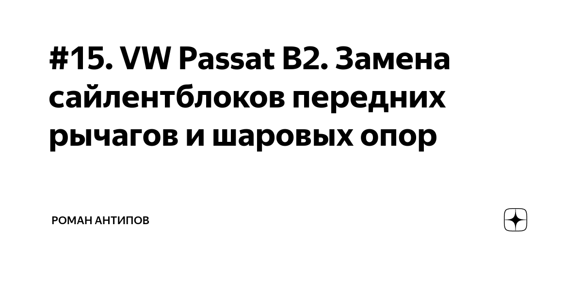 Замена сайлентблоков передних рычагов Volkswagen Passat B3 (Фольксваген Пассат Б3)