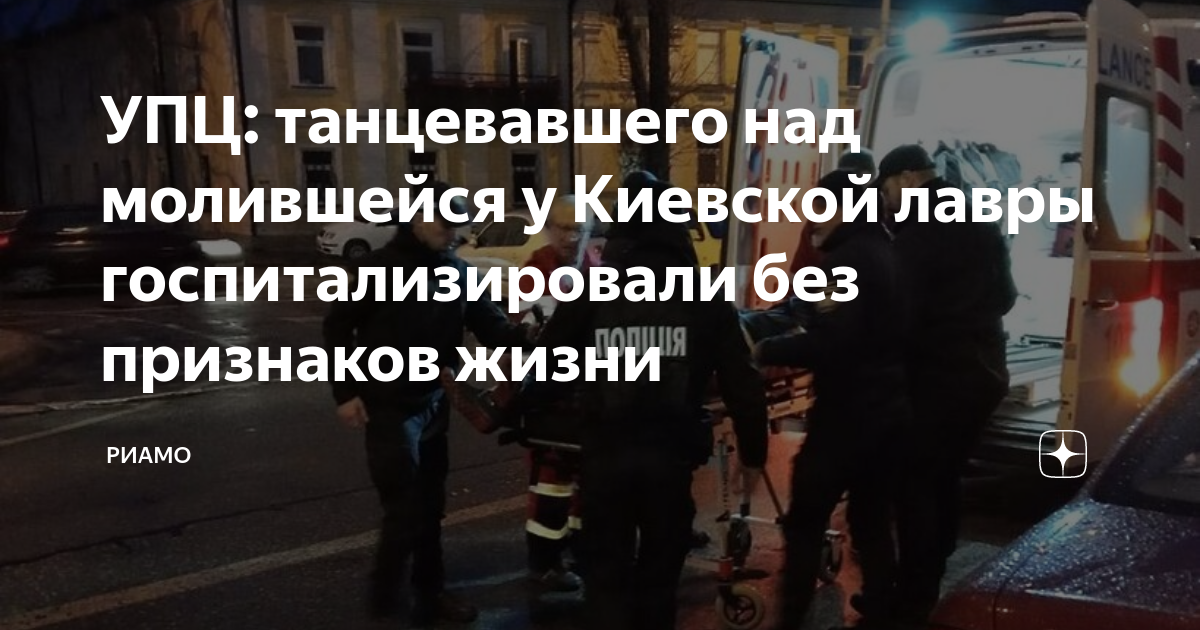 УПЦ: Один из танцевавших над молившейся у Киевской лавры госпитализирован без признаков жизни
