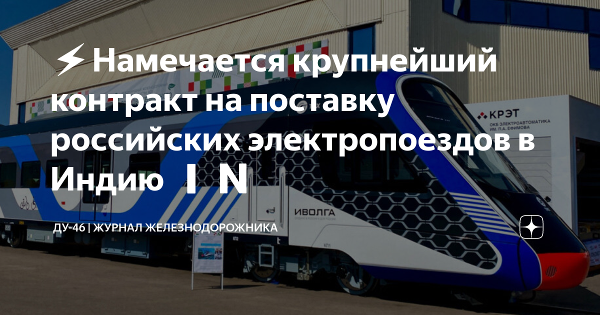 ⚡Намечается крупнейший контракт на поставку российских электропоездов в ...