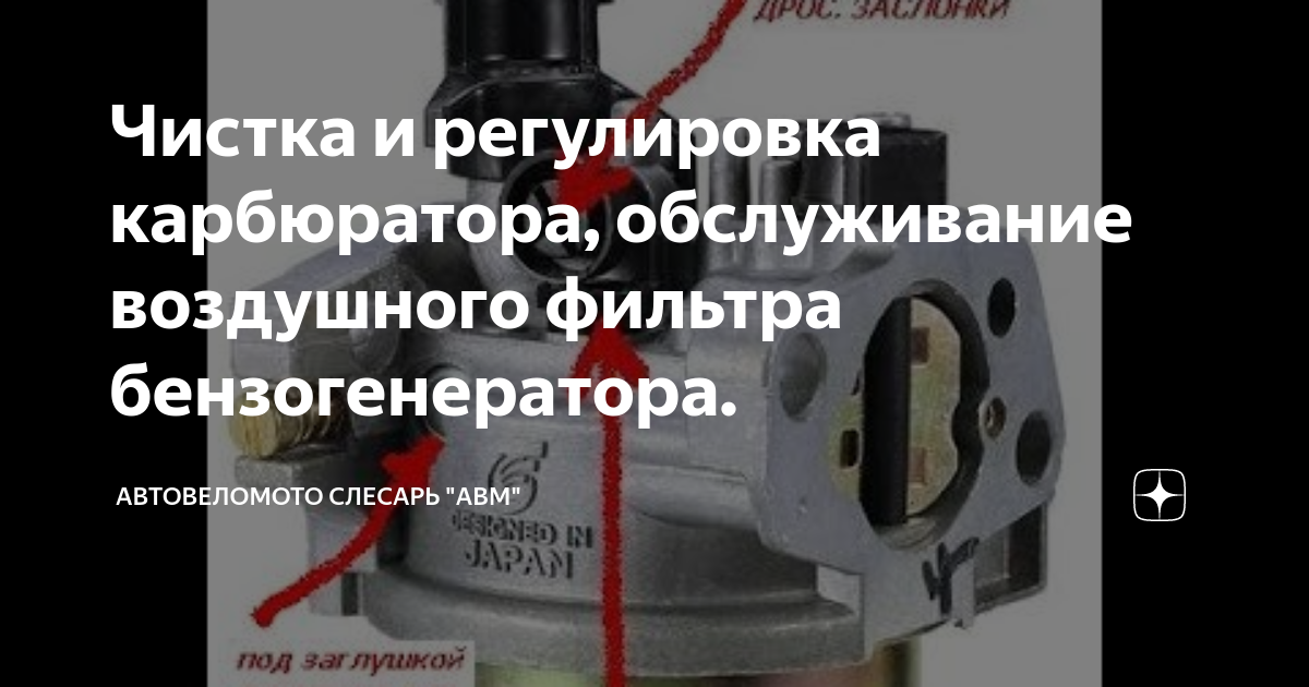 Чистка и регулировка карбюратора, обслуживание воздушного фильтра ...