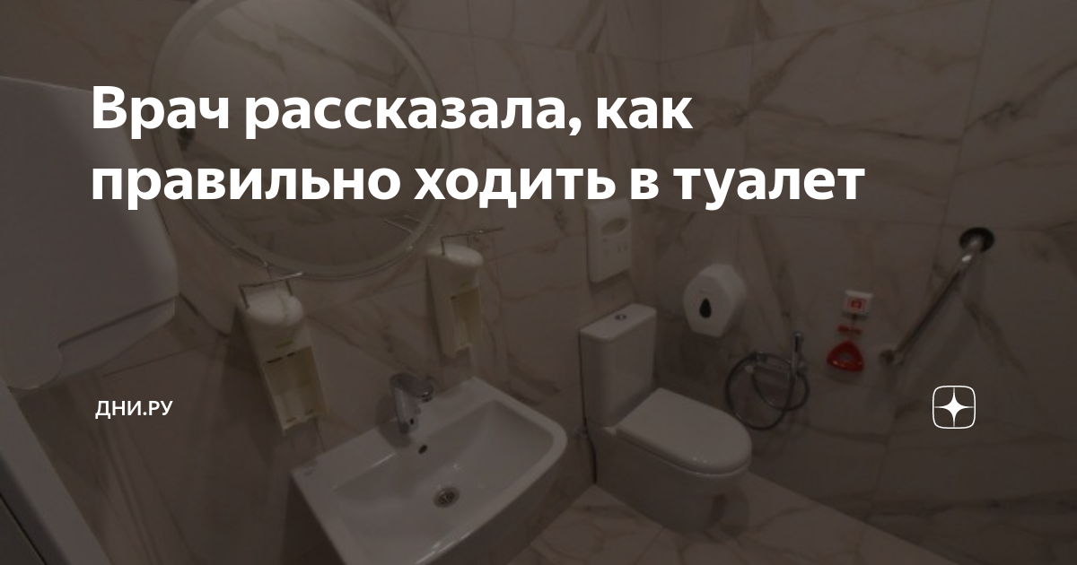 После полового акта сходила в туалет. Норма похода в туалет по большому. Как правильно ходить в туалет. Как правильно ходить в туалет по большому. Норма хождения в туалет по большому.